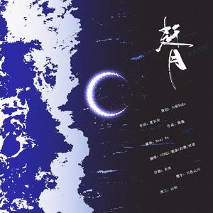 赶月（2022王一博生贺）