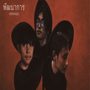 พัฒนาการ