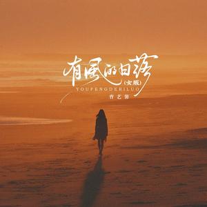 有风的日落(女版)