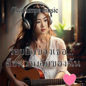 รอยยิ้มของเธอ…คือความลับของฉัน