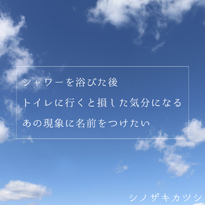 シャワーを浴びた後トイレに行くと損した気分になるあの現象に名前をつけたい