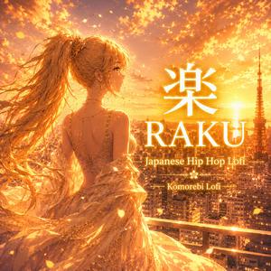 タイトル：楽 RAKU