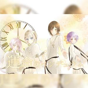 運命のペンデュラム