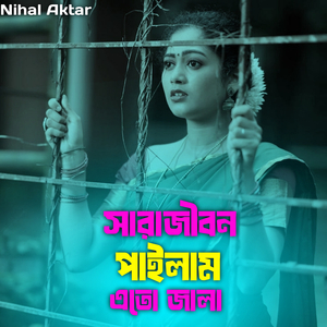 সারাজীবন পাইলাম এতো জালা