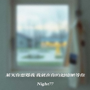 某天你想起我 我就在你的回忆里等你