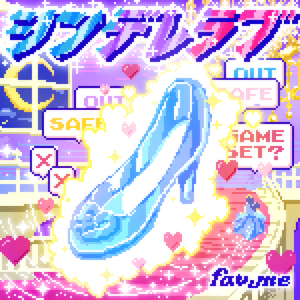 シンデレラブ