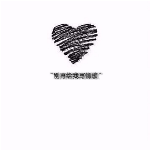 “别再给我写情歌”feat.秋儿（prod.by.泡泡Bubble）