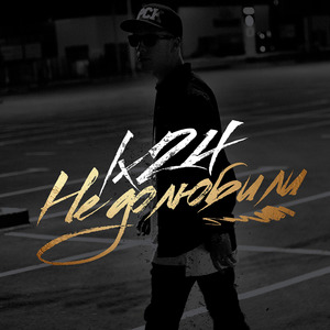 Недолюбили