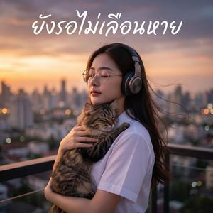 ฝันที่แตกสลาย