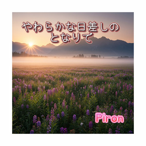 やわらかな日差しのとなりで