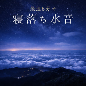 5分で心が静まる水音ヒーリング