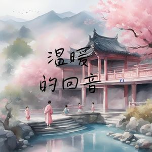 温暖的回音 (太极)