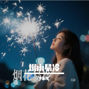 bing烟花易冷 (2) 伴奏