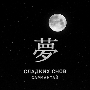 Сладких снов