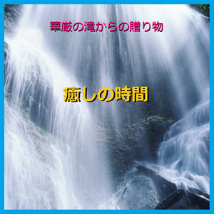 癒しの時間 ～華厳の滝からの贈り物～ （豪快な滝音と小鳥のさえずり）現地収録