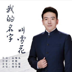 我的名字叫雪花