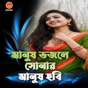 মানুষ ভজলে সোনার মানুষ হবি