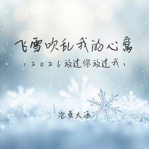 飞雪吹乱我的心窝(2026放过你放过我)
