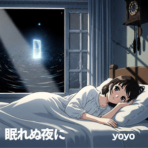 眠れぬ夜に