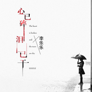 心已碎泪已干