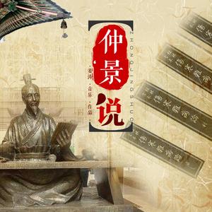 仲景说