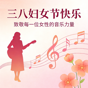 关于她(38妇女节快乐)