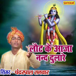 Lout Ke Aaja Nand Dulare Rote Hain Tere (Bhakti Song)