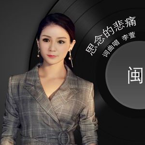 思念的悲痛（闽）