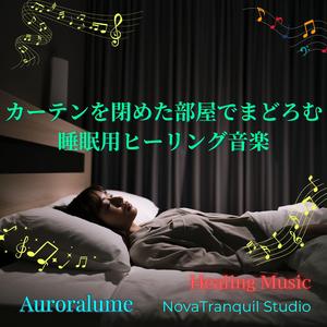意識が半分眠る