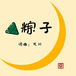 粽子