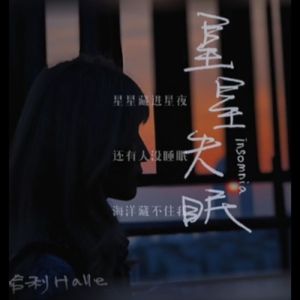 星星失眠(翻唱)