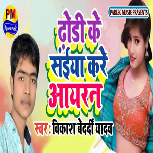 Dhodi Ke Saiya Kare Aayran