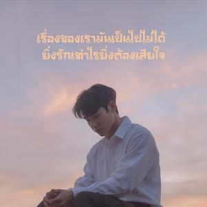 เรื่องของเรามันเป็นไปไม่ได้ (ยิ่งรักเท่าไหร่ยิ่งต้องเสียใจ)