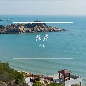 抽芽