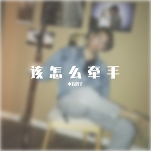 该怎么牵手 Prod.by CuD