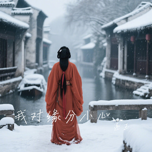 我对缘分小心翼翼