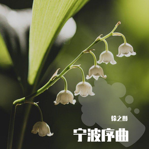 交响诗《宁波序曲》