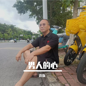 男人的心