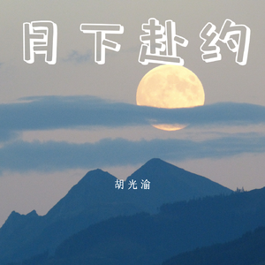 月下赴约(DJ版伴奏)