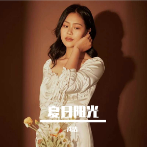 夏日阳光