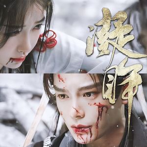 凝眸（男女对唱版）