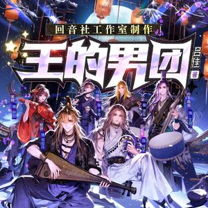 仙乐飘飘——有声剧《王的男团》主题曲 伴奏版