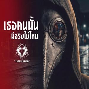 เธอคนนั้นมีจริงใช่ไหม