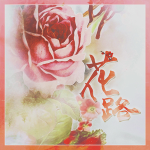 幸运-2017崔珉豪庆生（Cover Panini Brunch）