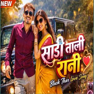 साड़ी वाली रानी