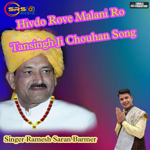 Hivdo Rove Malani Ro Tansingh Ji Chouhan Song