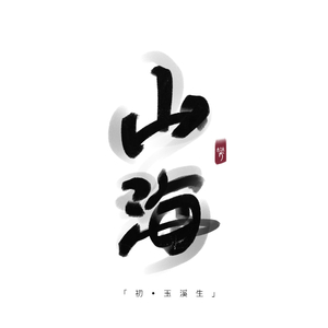山海·玉溪生