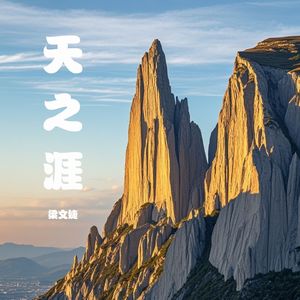 天之涯