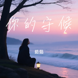 你的守候