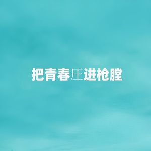 把青春圧进枪膛